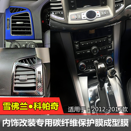 雪佛兰科帕奇内饰专用贴膜改装改色成型保护膜碳纤维汽车贴片