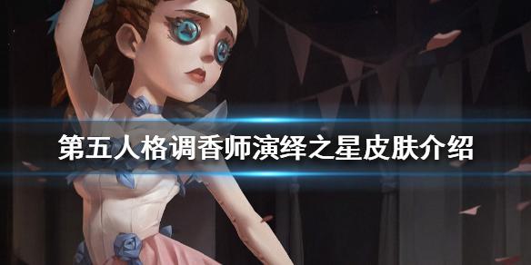 第五人格调香师演绎之星皮肤介绍调香师红菱艳皮肤怎么样