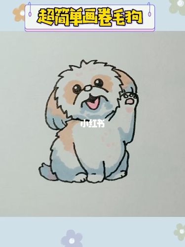 超简单画卷毛狗_简笔画_文化_绘画