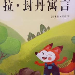封丹寓言