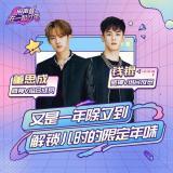 威神v钱锟&董思成 | 又是一年除夕到 解锁儿时的限定年味