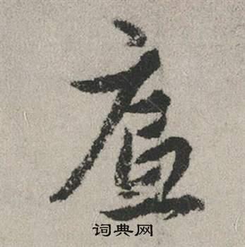 底字行书写法_底行书怎么写好看_底书法图片_词典网