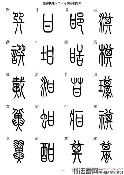 篆书快速入门字帖54