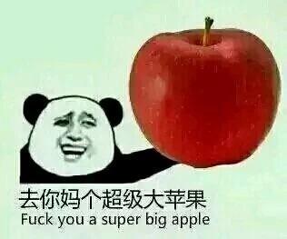 you a super big apple) - 去你妈个大冬瓜_表情头牌_金馆长_熊猫人