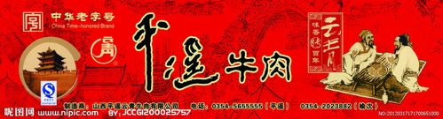 云青平遥牛肉图片