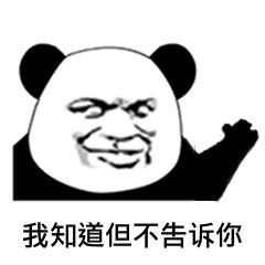 想知道吗?不告诉你表情包 - 想知道吗?不告诉你微信包