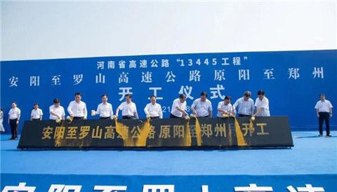 安罗高速原阳至郑州段项目开工建设