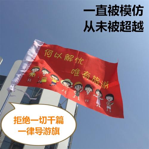 共402 件旅游导游旗相关商品