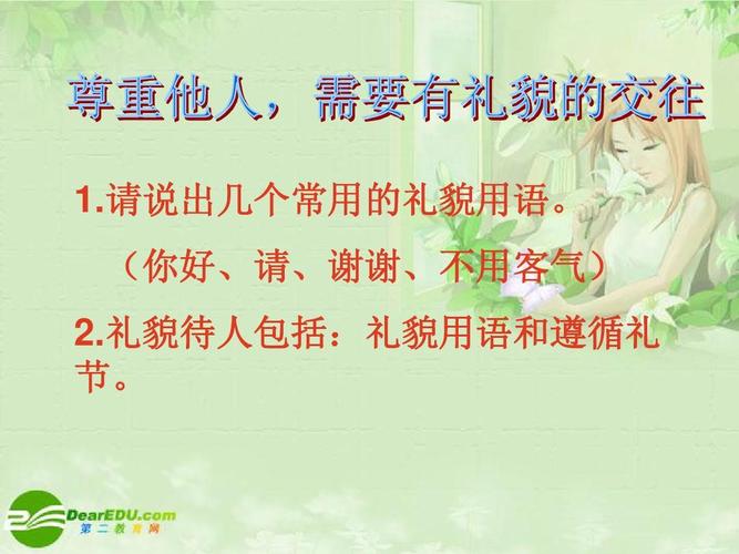 八年级政治_第5课_尊重他人—学会尊重课件_北师大版ppt