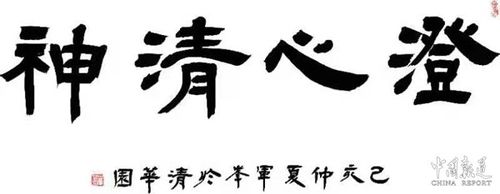 【创新驱动企业 】传承文明 艺耀中华-访中国书法传承人贺军峰