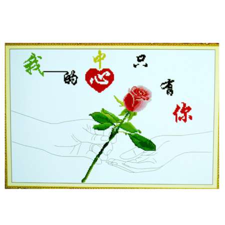 我的心中只有你十字绣一生有你图片