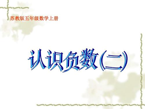 2017-2018最新苏教版小学五年级上册数学《认识负数(二)》优质课件ppt