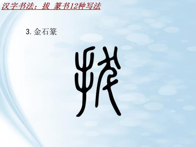 汉字书法课件模板拔篆书12种写法
