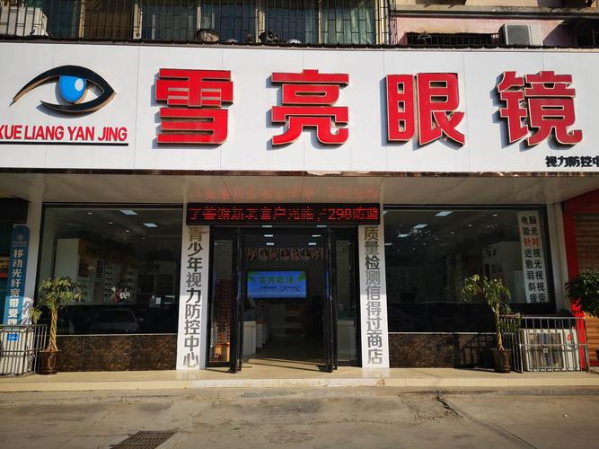 汉兴路雪亮眼镜店免费配眼镜了!