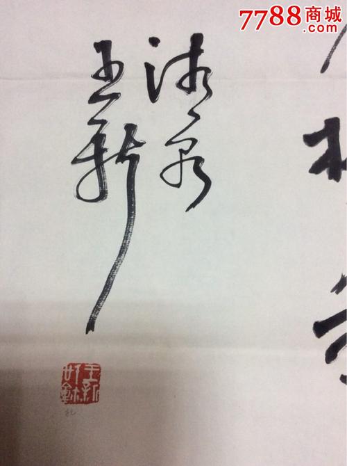 王新书法