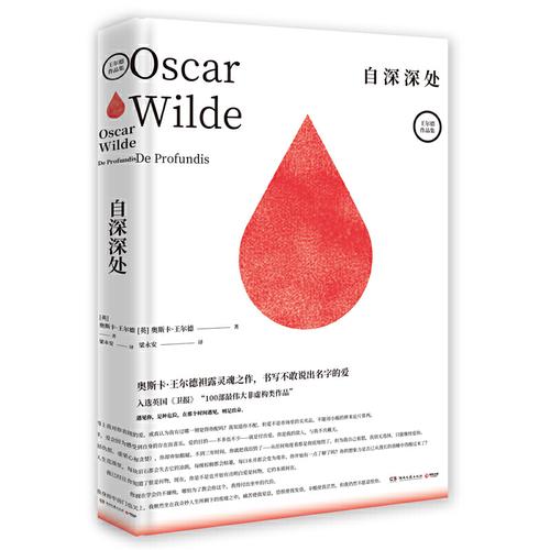 new2自深深处更能彰显王尔德气质的版本王尔德袒露灵魂之作凯泽远达