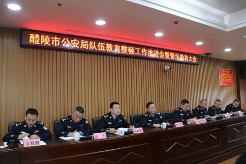 醴陵公安召开队伍教育整顿工作推进会暨警示教育大会