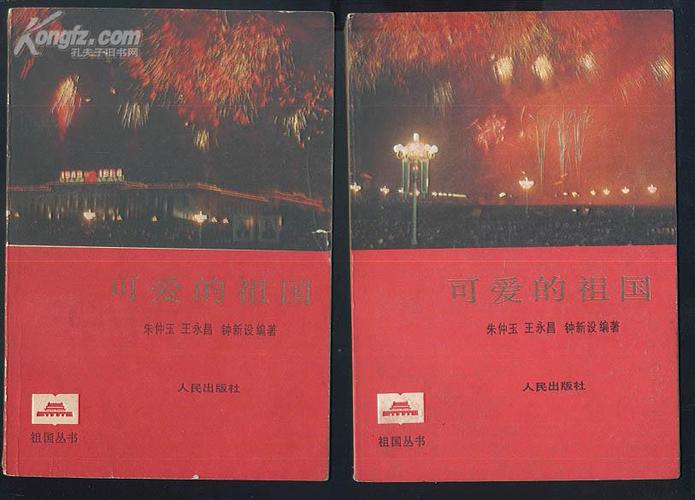 可爱的祖国 上下.