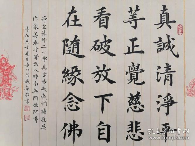 【保真】山东省书协会员,知名书法家庄盛华楷书作品:净空法师二十字