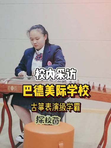 沉稳大气9799古筝弹得超溜立志北外中传_古筝_巴德美际学校(成都
