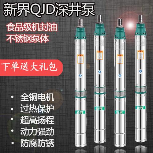 新界泵业不锈钢深井泵高扬程220v/380v单相三相井水塔抽水潜水泵