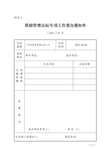 基础管理达标专项工作督办通知单.doc