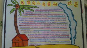 向善向上好队员的手抄报 少先队员的手抄报