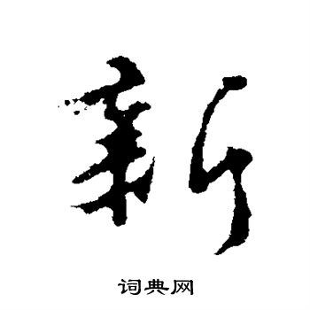 新行书书法字典