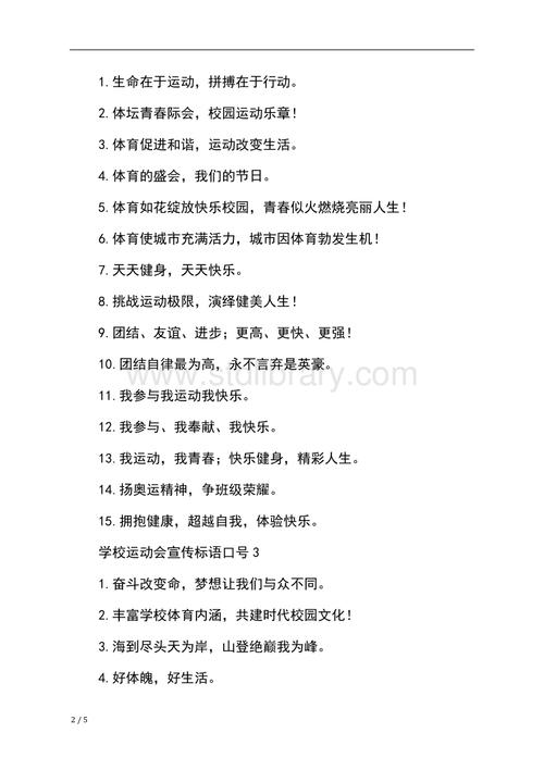 学校运动会宣传标语口号