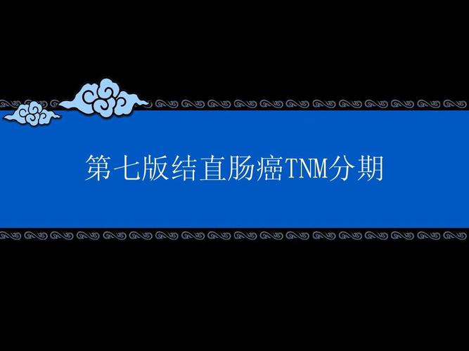 第七版结直肠癌tnm分期