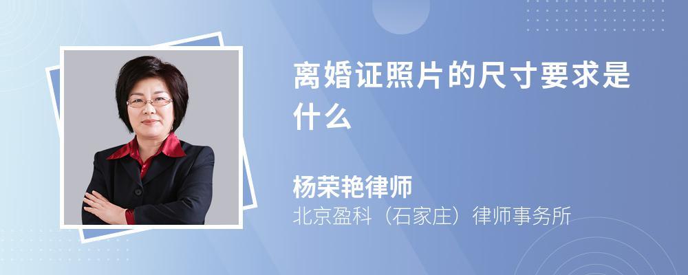 离婚证照片的尺寸要求是什么