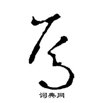 焉草书书法字典