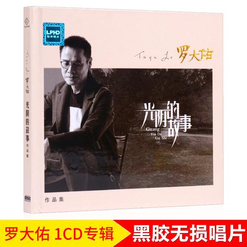 正版罗大佑cd专辑光阴的故事经典老歌怀旧无损汽车载音乐碟片