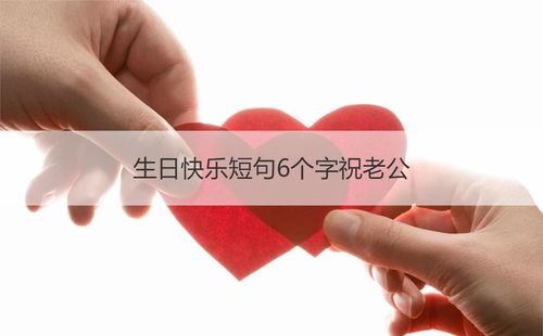 生日快乐短句6个字祝老公