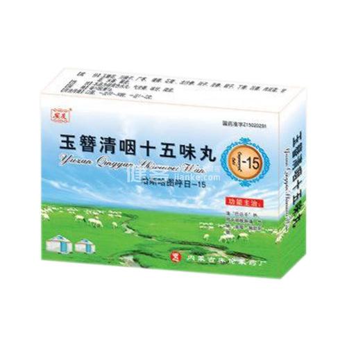 玉簪清咽十五味丸