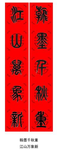 五言七言篆书春联,对联