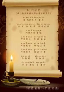 佛#往生咒
