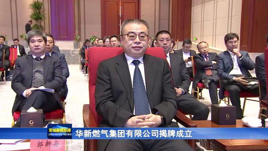 华新燃气集团有限公司在晋城正式揭牌成立!