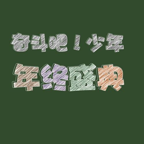 粉笔字体