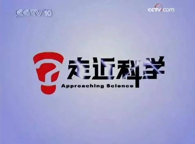 《走近科学》停播:中国少年童年阴影终结了