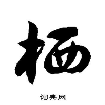 栖草书书法字典