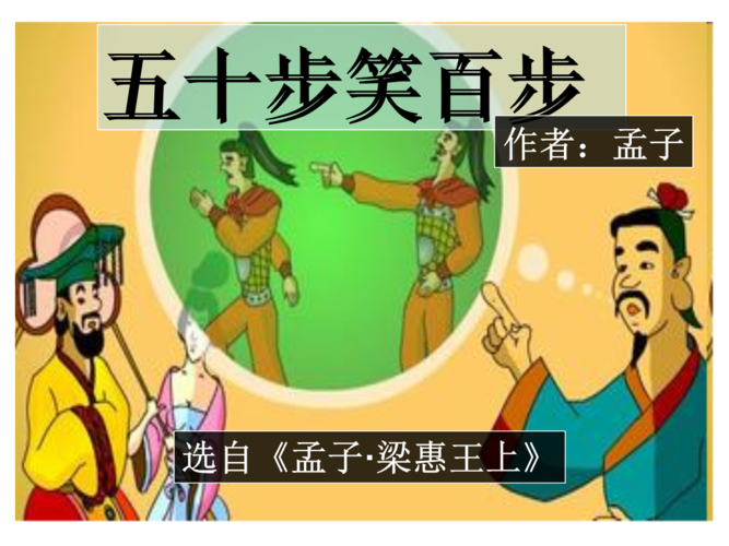 《五十步笑百步》孟子powerpointpresentation.ppt