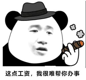 这点工资,我很难帮你办事 - 斗图表情包 - 斗图神器