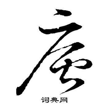 庐书法字典