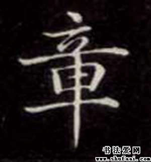 楷书章字写法