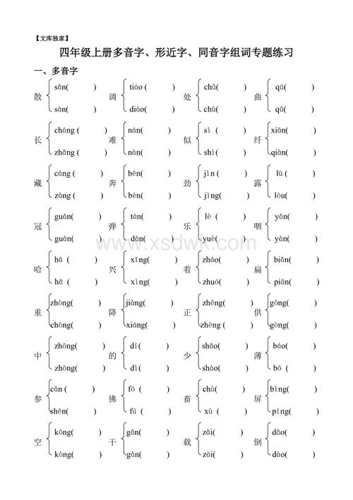 2020四年级上册语文多音字,形近字,同音字组词专题练习.doc
