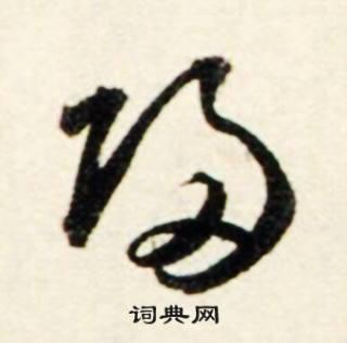 归的行书书法图片(63种)