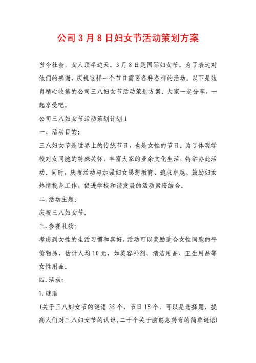 公司3月8日妇女节活动策划方案docx12页