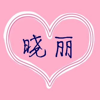 含有晓丽二字的qq头像