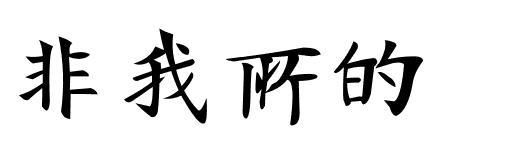 非我所的繁体字